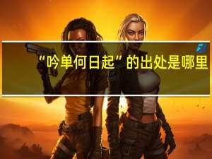 “吟单何日起”的出处是哪里