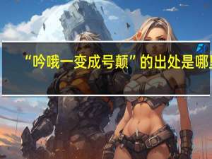 “吟哦一变成号颠”的出处是哪里