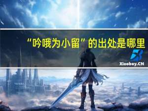 “吟哦为小留”的出处是哪里