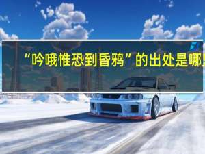 “吟哦惟恐到昏鸦”的出处是哪里