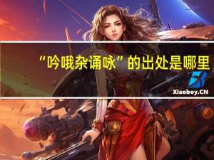 “吟哦杂诵咏”的出处是哪里