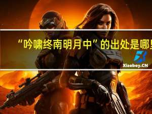“吟啸终南明月中”的出处是哪里