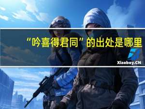 “吟喜得君同”的出处是哪里