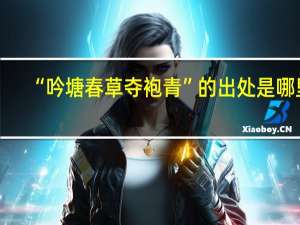 “吟塘春草夺袍青”的出处是哪里