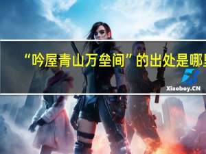 “吟屋青山万垒间”的出处是哪里