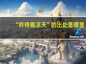 “吟待晚凉天”的出处是哪里