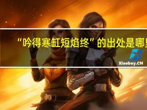 “吟得寒缸短焰终”的出处是哪里