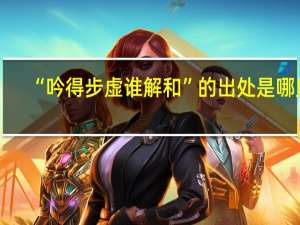 “吟得步虚谁解和”的出处是哪里