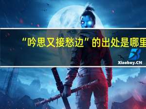 “吟思又接愁边”的出处是哪里