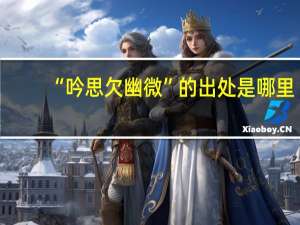 “吟思欠幽微”的出处是哪里