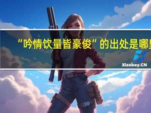 “吟情饮量皆豪俊”的出处是哪里