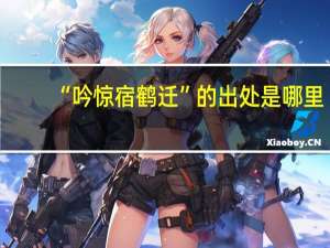 “吟惊宿鹤迁”的出处是哪里