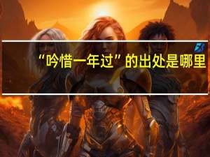 “吟惜一年过”的出处是哪里