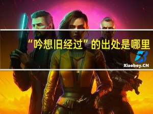 “吟想旧经过”的出处是哪里