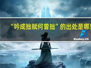 “吟成拙赋何曾拙”的出处是哪里
