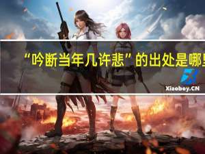 “吟断当年几许悲”的出处是哪里