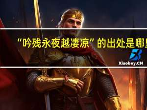 “吟残永夜越凄凉”的出处是哪里