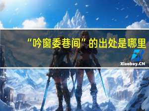 “吟窗委巷间”的出处是哪里