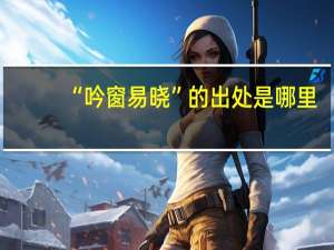 “吟窗易晓”的出处是哪里