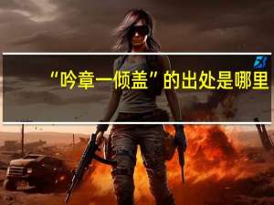 “吟章一倾盖”的出处是哪里