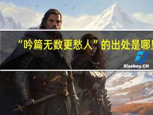 “吟篇无数更愁人”的出处是哪里