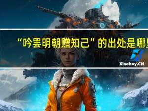 “吟罢明朝赠知己”的出处是哪里