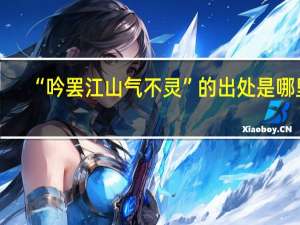 “吟罢江山气不灵”的出处是哪里