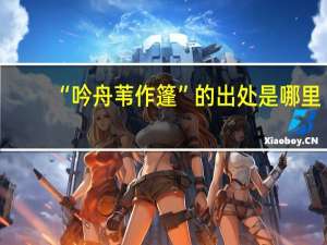 “吟舟苇作篷”的出处是哪里