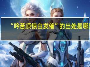 “吟苦须惊白发催”的出处是哪里