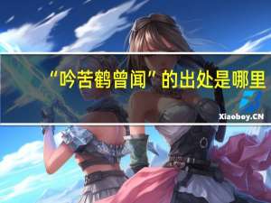 “吟苦鹤曾闻”的出处是哪里