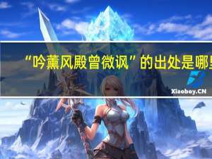 “吟薰风殿曾微讽”的出处是哪里