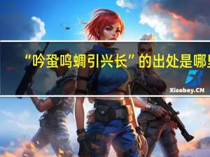 “吟蛩鸣蜩引兴长”的出处是哪里