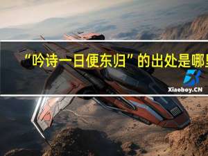 “吟诗一日便东归”的出处是哪里