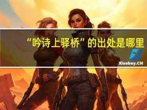 “吟诗上驿桥”的出处是哪里