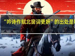“吟诗作赋北窗词更妍”的出处是哪里