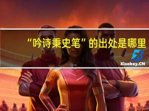 “吟诗秉史笔”的出处是哪里