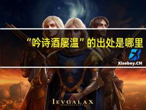 “吟诗酒屡温”的出处是哪里