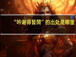 “吟谢得暂閒”的出处是哪里
