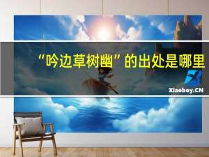 “吟边草树幽”的出处是哪里