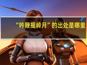 “吟鞭摇岭月”的出处是哪里