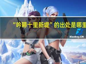 “吟鞯十里新堤”的出处是哪里