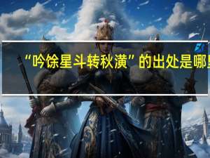 “吟馀星斗转秋潢”的出处是哪里