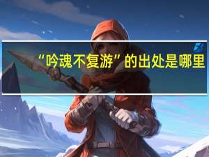 “吟魂不复游”的出处是哪里