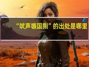 “吠声嗾国猘”的出处是哪里