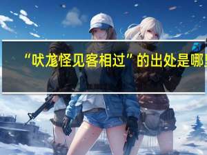 “吠尨怪见客相过”的出处是哪里