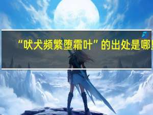 “吠犬频繁堕霜叶”的出处是哪里