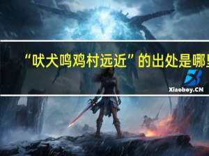 “吠犬鸣鸡村远近”的出处是哪里