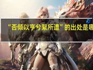 “否倾以亨兮繄所遭”的出处是哪里