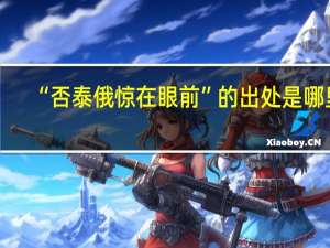 “否泰俄惊在眼前”的出处是哪里