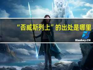 “否臧斯列上”的出处是哪里